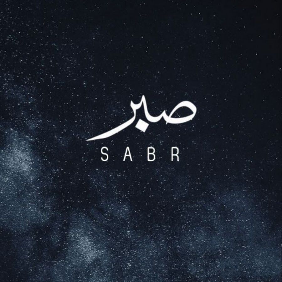 What Sabr Looks Like in Daily Life
